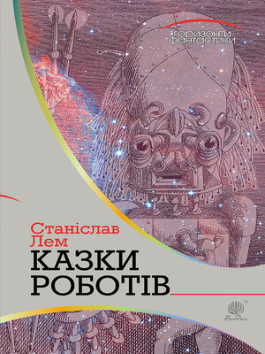 cover image of Казки роботів